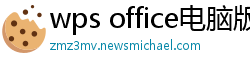 wps office电脑版下载